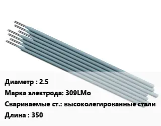 Электрод 2.5 309LMo высоколегированные стали L=350